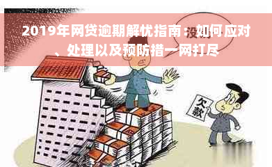 2019年网贷逾期解忧指南：如何应对、处理以及预防措一网打尽