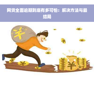 网贷全面逾期到底有多可怕：解决方法与最结局