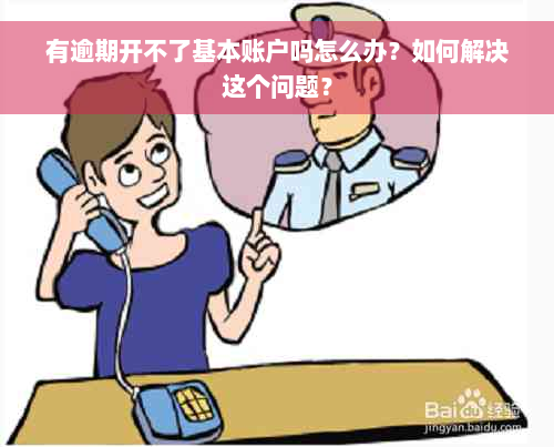 有逾期开不了基本账户吗怎么办？如何解决这个问题？