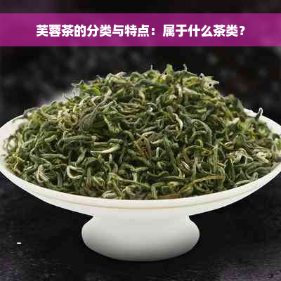 芙蓉茶的分类与特点：属于什么茶类？