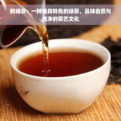 鹤峰茶：一种独具特色的绿茶，品味自然与纯净的茶艺文化