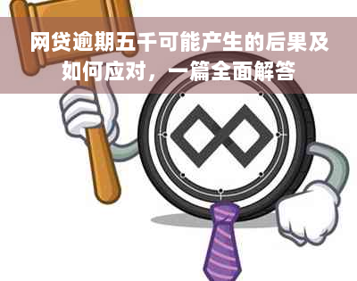 网贷逾期五千可能产生的后果及如何应对，一篇全面解答