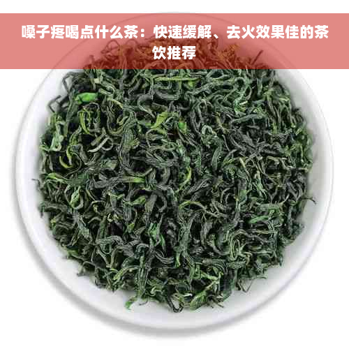 嗓子疼喝点什么茶：快速缓解、去火效果佳的茶饮推荐