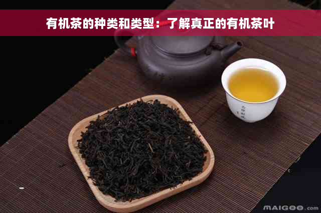 有机茶的种类和类型：了解真正的有机茶叶