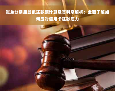 账单分期后更低还款额计算及其利息解析：全面了解如何应对信用卡还款压力