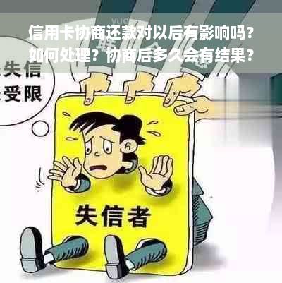 信用卡协商还款对以后有影响吗？如何处理？协商后多久会有结果？