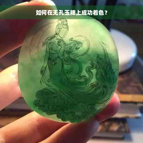 如何在无孔玉牌上成功着色？