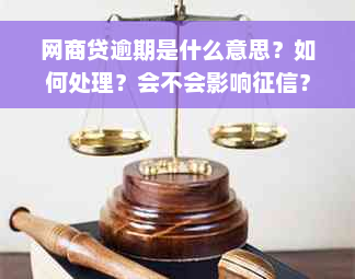 网商贷逾期是什么意思？如何处理？会不会影响征信？