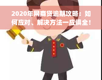 2020年网商贷逾期攻略：如何应对、解决方法一应俱全！