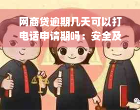 网商贷逾期几天可以打电话申请期吗：安全及处理方式全解析