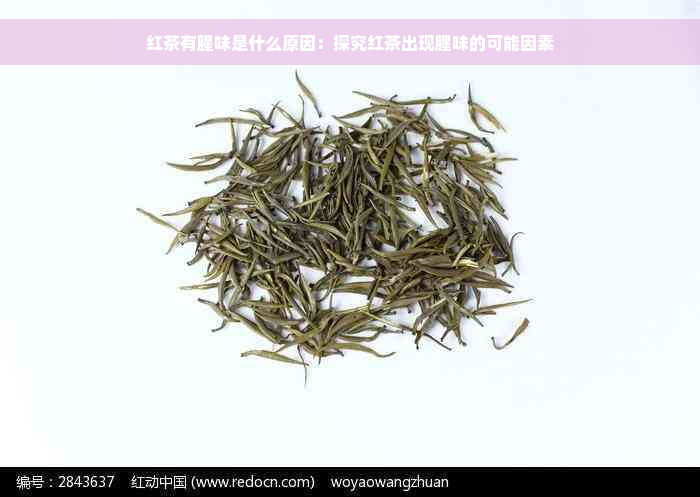 红茶有腥味是什么原因：探究红茶出现腥味的可能因素