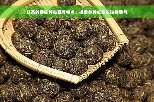 红茶的香味种类及其特点：探索各种红茶的独特香气