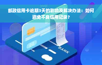 邮政信用卡逾期3天的影响及解决办法：如何避免不良信用记录？