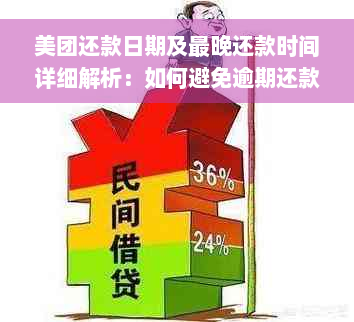 美团还款日期及最晚还款时间详细解析：如何避免逾期还款？