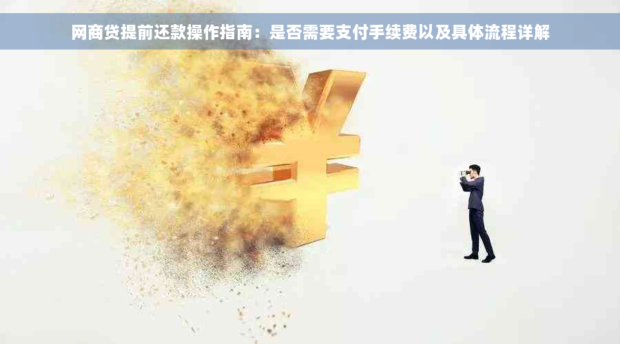 网商贷提前还款操作指南：是否需要支付手续费以及具体流程详解