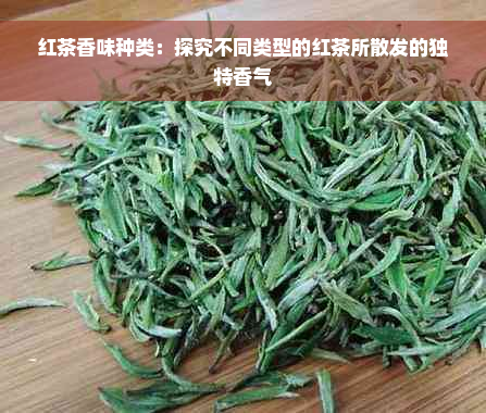 红茶香味种类：探究不同类型的红茶所散发的独特香气