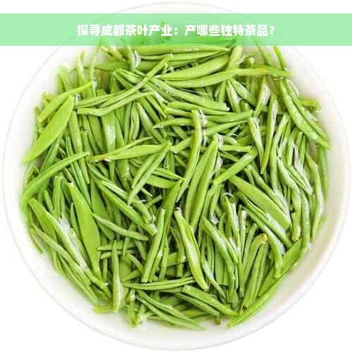 探寻成都茶叶产业：产哪些独特茶品？