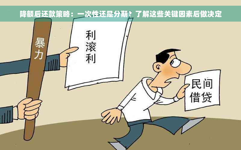 降额后还款策略：一次性还是分期？了解这些关键因素后做决定