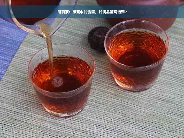 明前茶：绿茶中的翡翠，如何品鉴与选购？