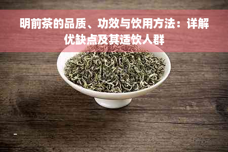 明前茶的品质、功效与饮用方法：详解优缺点及其适饮人群