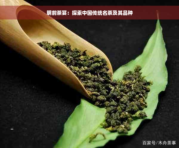 明前茶宴：探索中国传统名茶及其品种