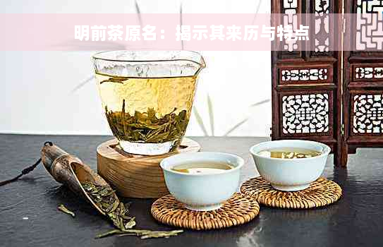 明前茶原名：揭示其来历与特点