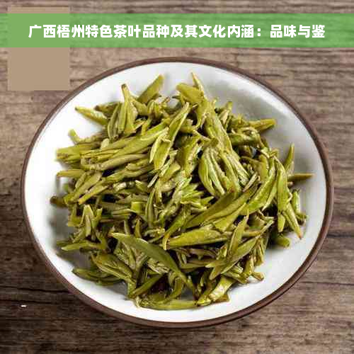 广西梧州特色茶叶品种及其文化内涵：品味与鉴