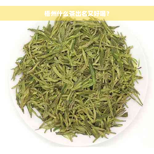 梧州什么茶出名又好喝？