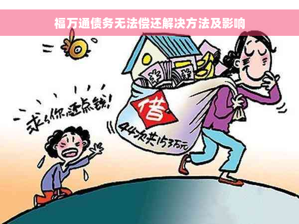 福万通债务无法偿还解决方法及影响