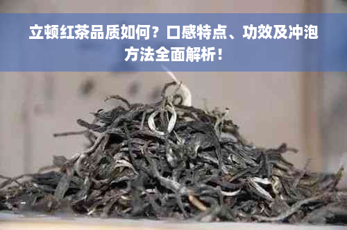 立顿红茶品质如何？口感特点、功效及冲泡方法全面解析！