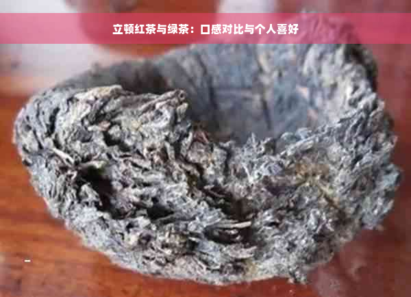 立顿红茶与绿茶：口感对比与个人喜好