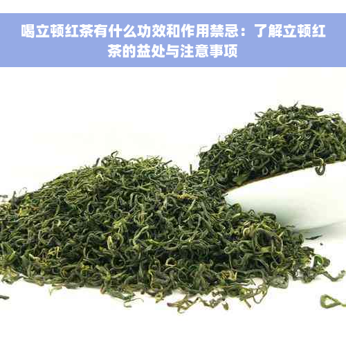 喝立顿红茶有什么功效和作用禁忌：了解立顿红茶的益处与注意事项