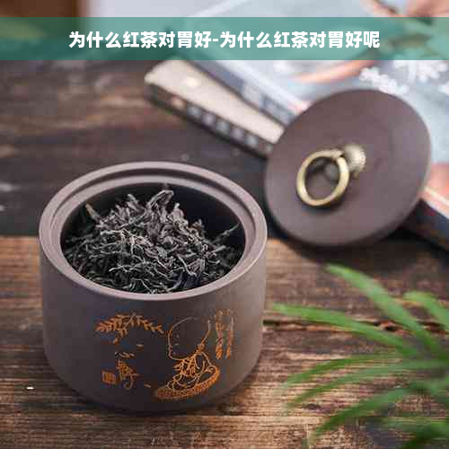 为什么红茶对胃好-为什么红茶对胃好呢