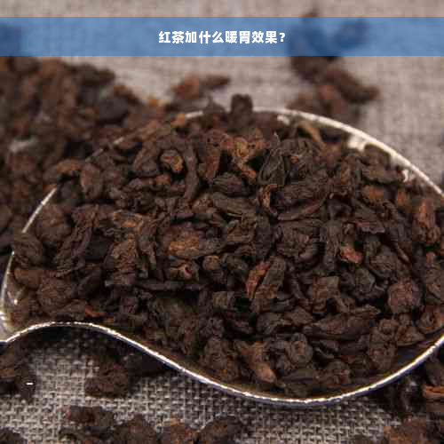 红茶加什么暖胃效果？