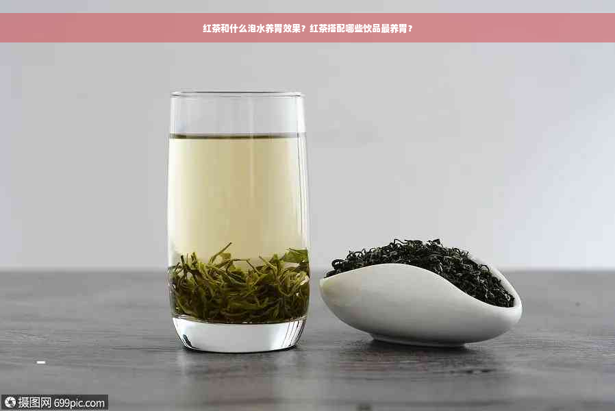 红茶和什么泡水养胃效果？红茶搭配哪些饮品最养胃？