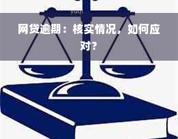 网贷逾期：核实情况，如何应对？