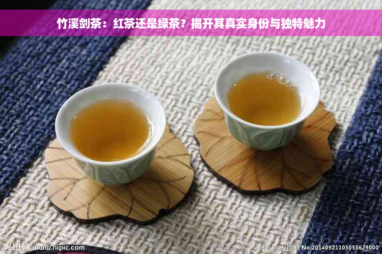 竹溪剑茶：红茶还是绿茶？揭开其真实身份与独特魅力