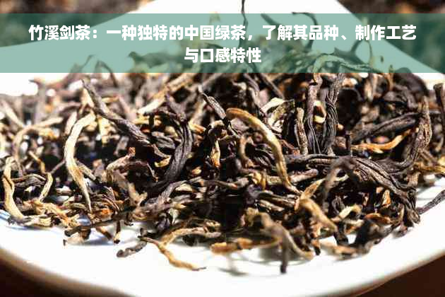 竹溪剑茶：一种独特的中国绿茶，了解其品种、制作工艺与口感特性