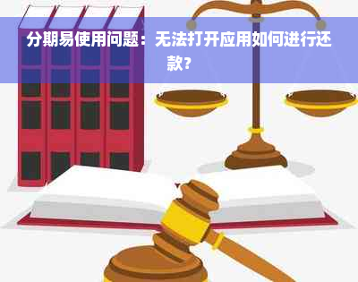 分期易使用问题：无法打开应用如何进行还款？