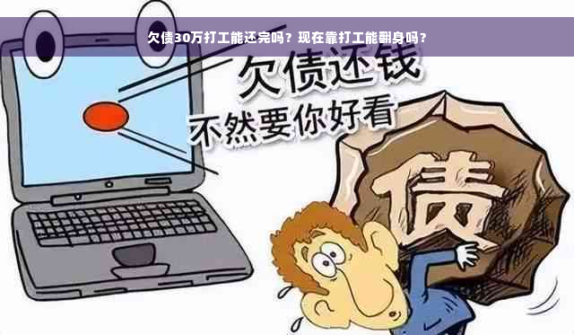 欠债30万打工能还完吗？现在靠打工能翻身吗？