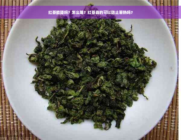 红茶能降吗？怎么喝？红茶真的可以防止暑热吗？