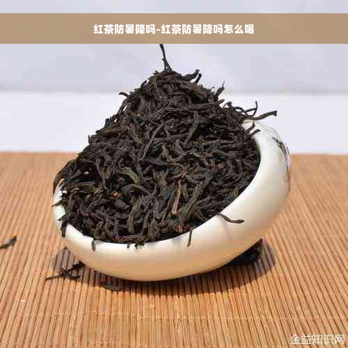 红茶防暑降吗-红茶防暑降吗怎么喝