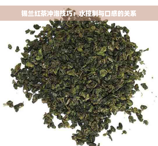 锡兰红茶冲泡技巧：水控制与口感的关系