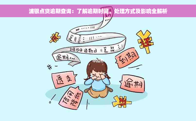 浦银点贷逾期查询：了解逾期时间、处理方式及影响全解析