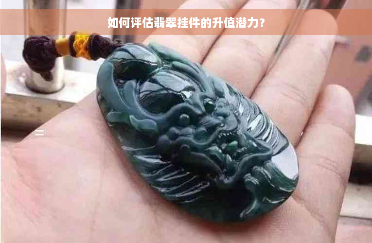 如何评估翡翠挂件的升值潜力？