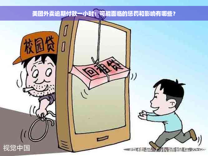 美团外卖逾期付款一小时：可能面临的惩罚和影响有哪些？