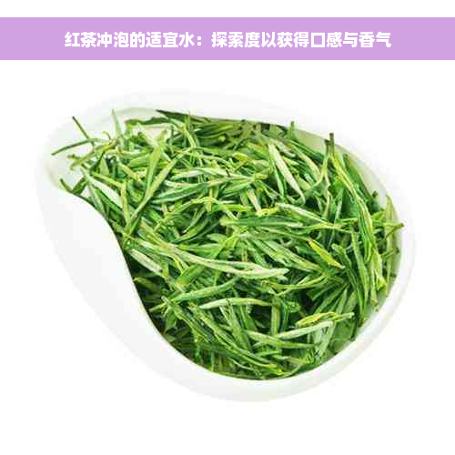 红茶冲泡的适宜水：探索度以获得口感与香气