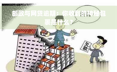 邮政与网贷逾期：你收到的神秘包裹是什么？