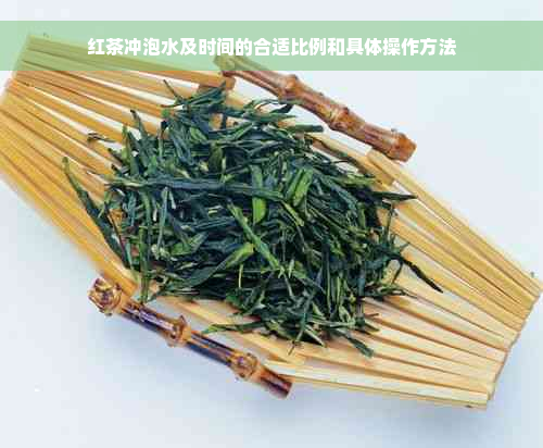 红茶冲泡水及时间的合适比例和具体操作方法