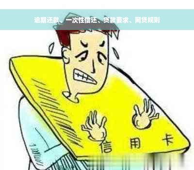 逾期还款、一次性偿还、贷款要求、网贷规则